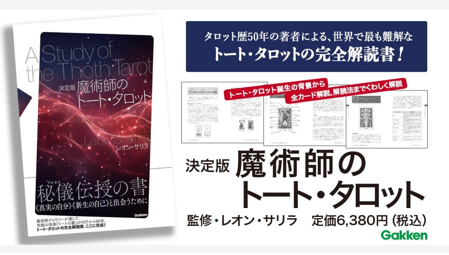 【Amazon調査隊】学研が『決定版 魔術師のトート・タロット』を発売