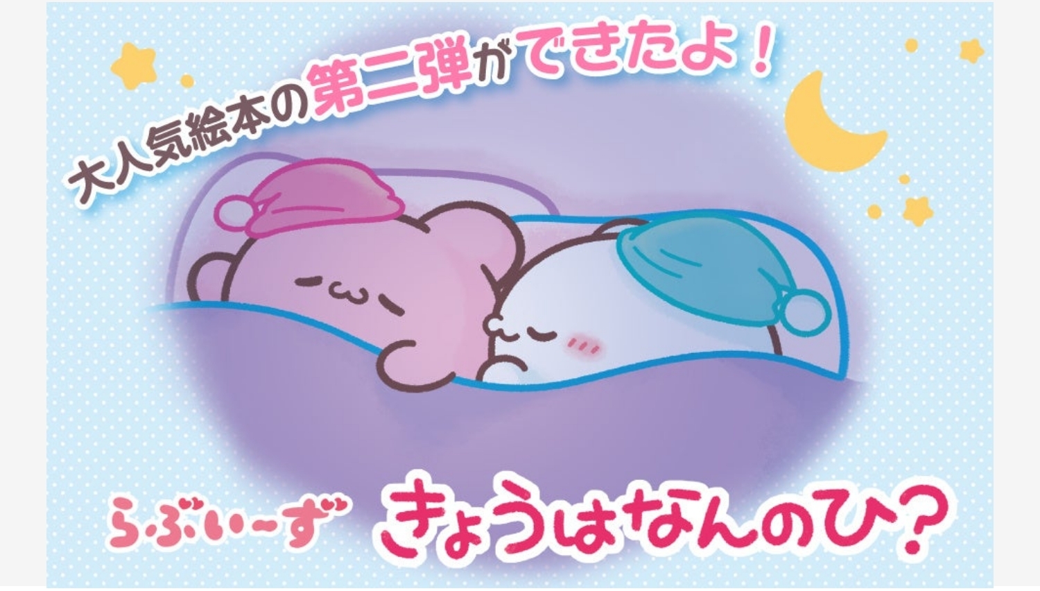 【Amazon調査隊】講談社が「らぶいーず」絵本第二弾を発売!