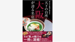 【Amazon調査隊】東京ニュース通信社が大阪グルメの名店紹介書籍を発売