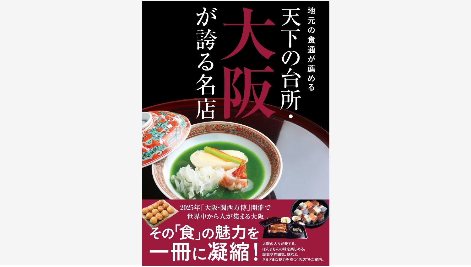 【Amazon調査隊】東京ニュース通信社が大阪グルメの名店紹介書籍を発売
