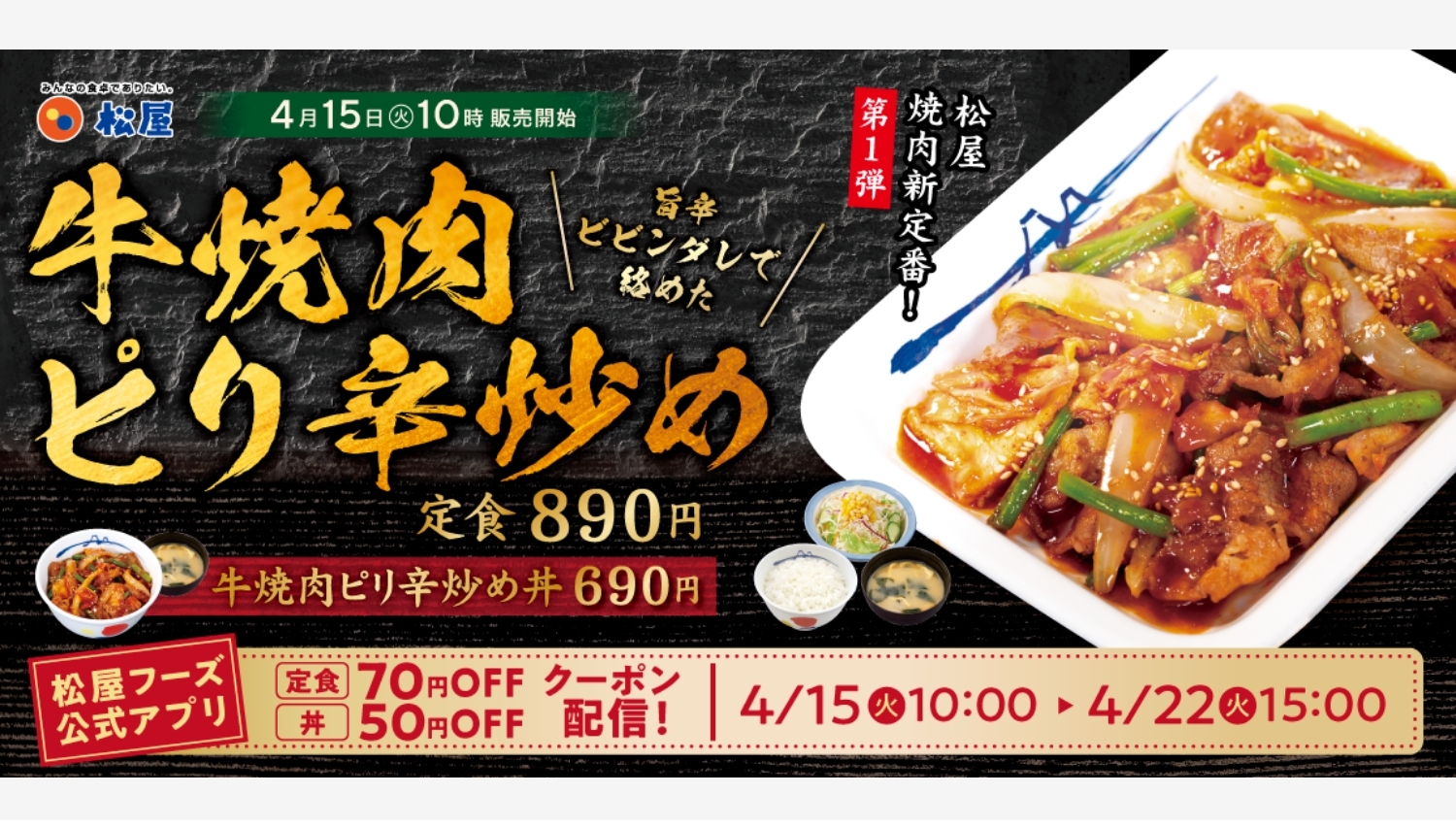 【ポイ活おすすめ情報】松屋、新定番の牛焼肉ピリ辛炒めを発売