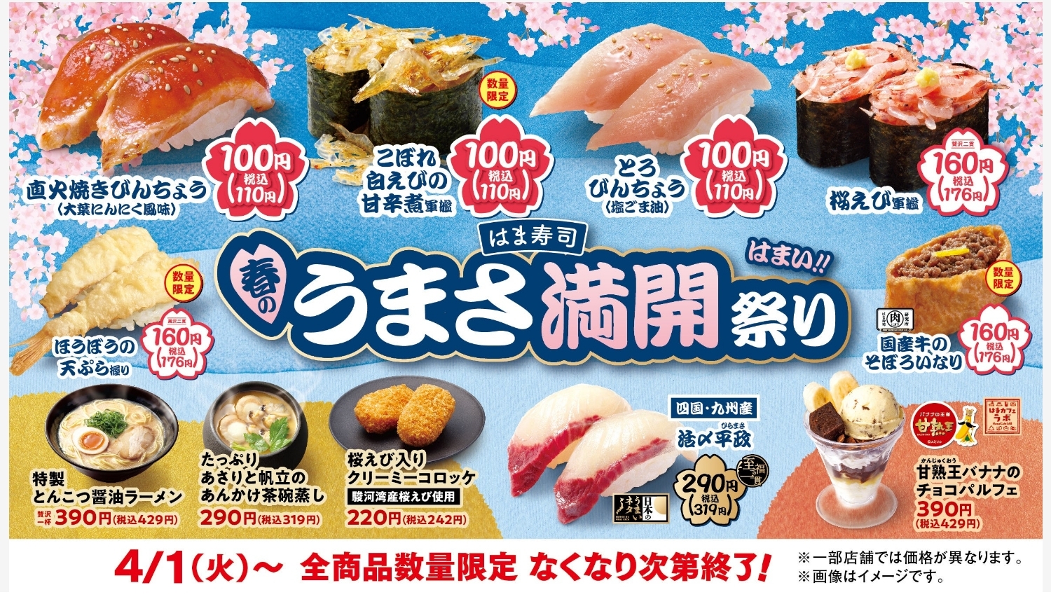 【ポイ活おすすめ情報】はま寿司「春のうまさ満開祭り」開催！