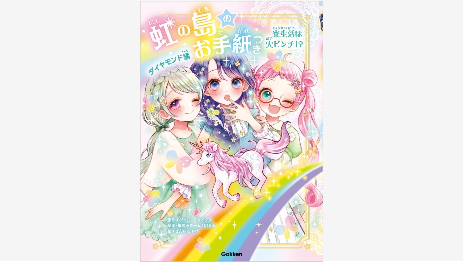 【Amazon調査隊】学研ホールディングスが新刊『虹の島のお手紙つき』を発売