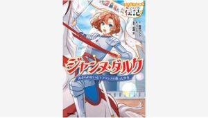 【Amazon調査隊】学研がジャンヌ・ダルクの伝記を発売！
