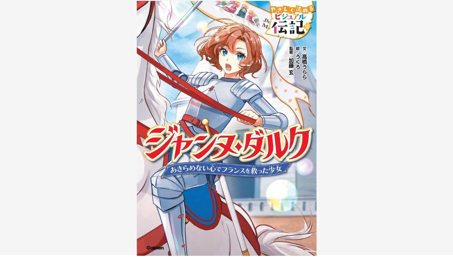 【Amazon調査隊】学研がジャンヌ・ダルクの伝記を発売!