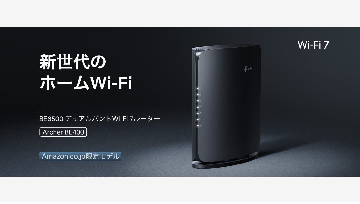 【Amazon調査隊】ティーピーリンクの新Wi-Fi 7ルーター「Archer BE400」発売開始!