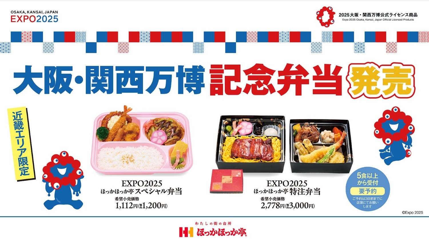【ポイ活おすすめ情報】ほっかほっか亭、大阪・関西万博限定弁当を発売!