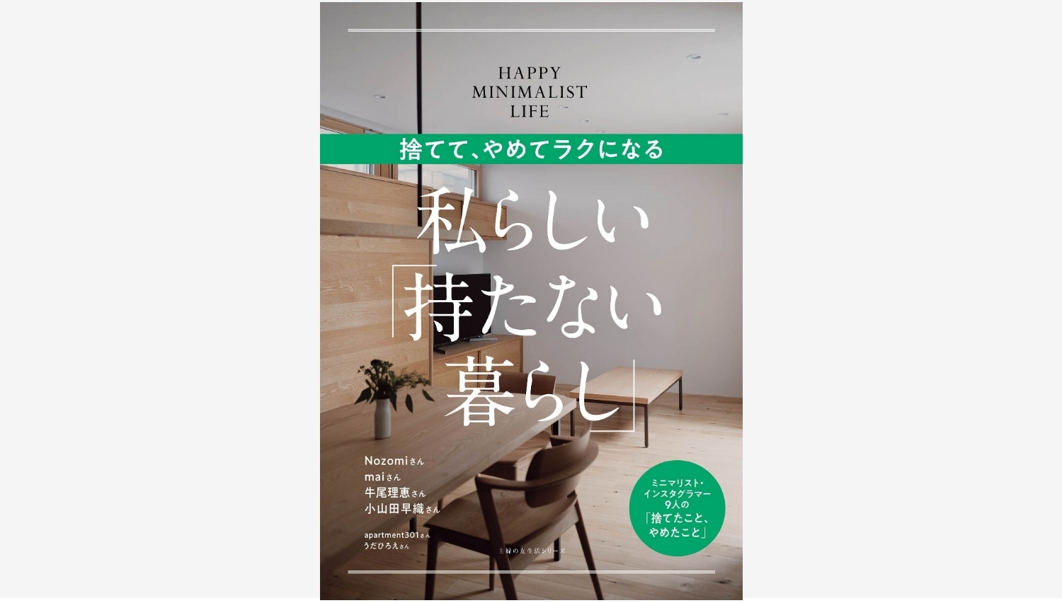 【Amazon調査隊】主婦の友社が提案する「持たない暮らし」の魅力