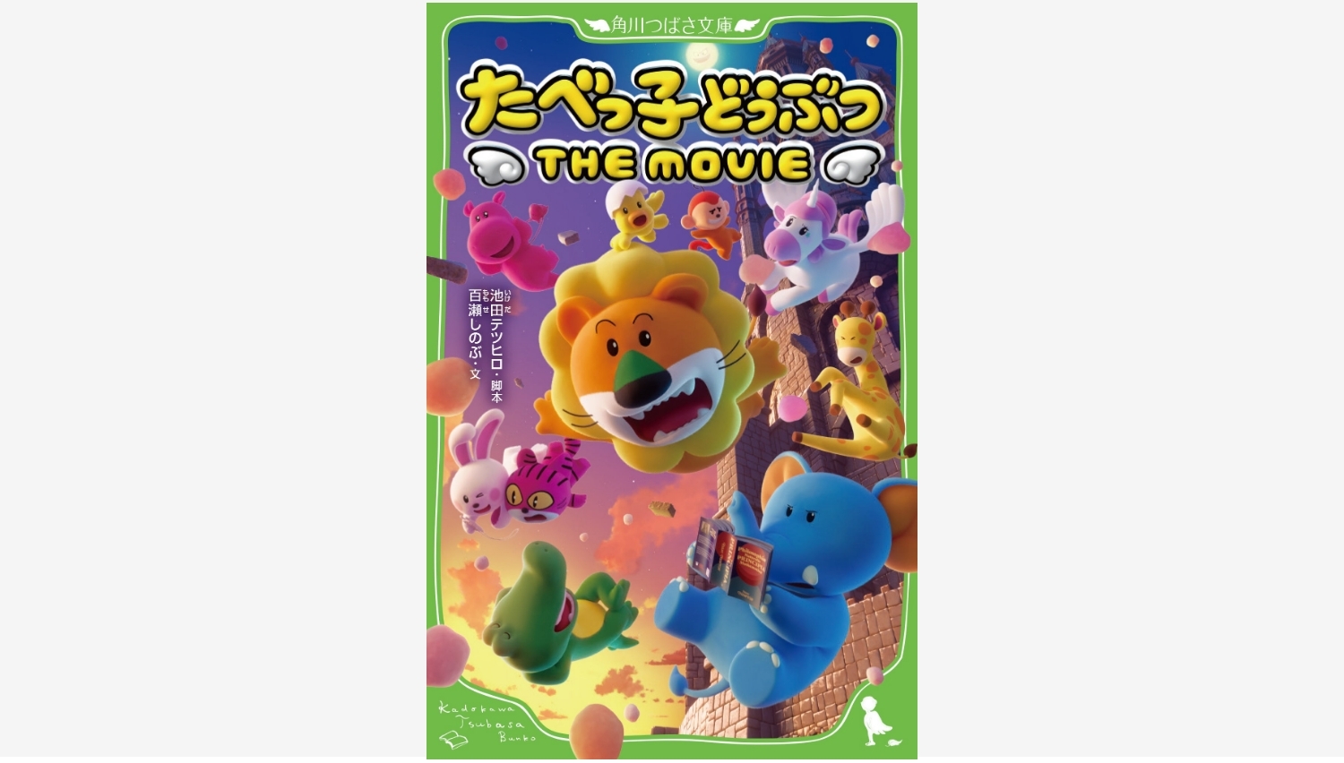 【Amazon調査隊】KADOKAWAが『たべっ子どうぶつ』小説版を発売
