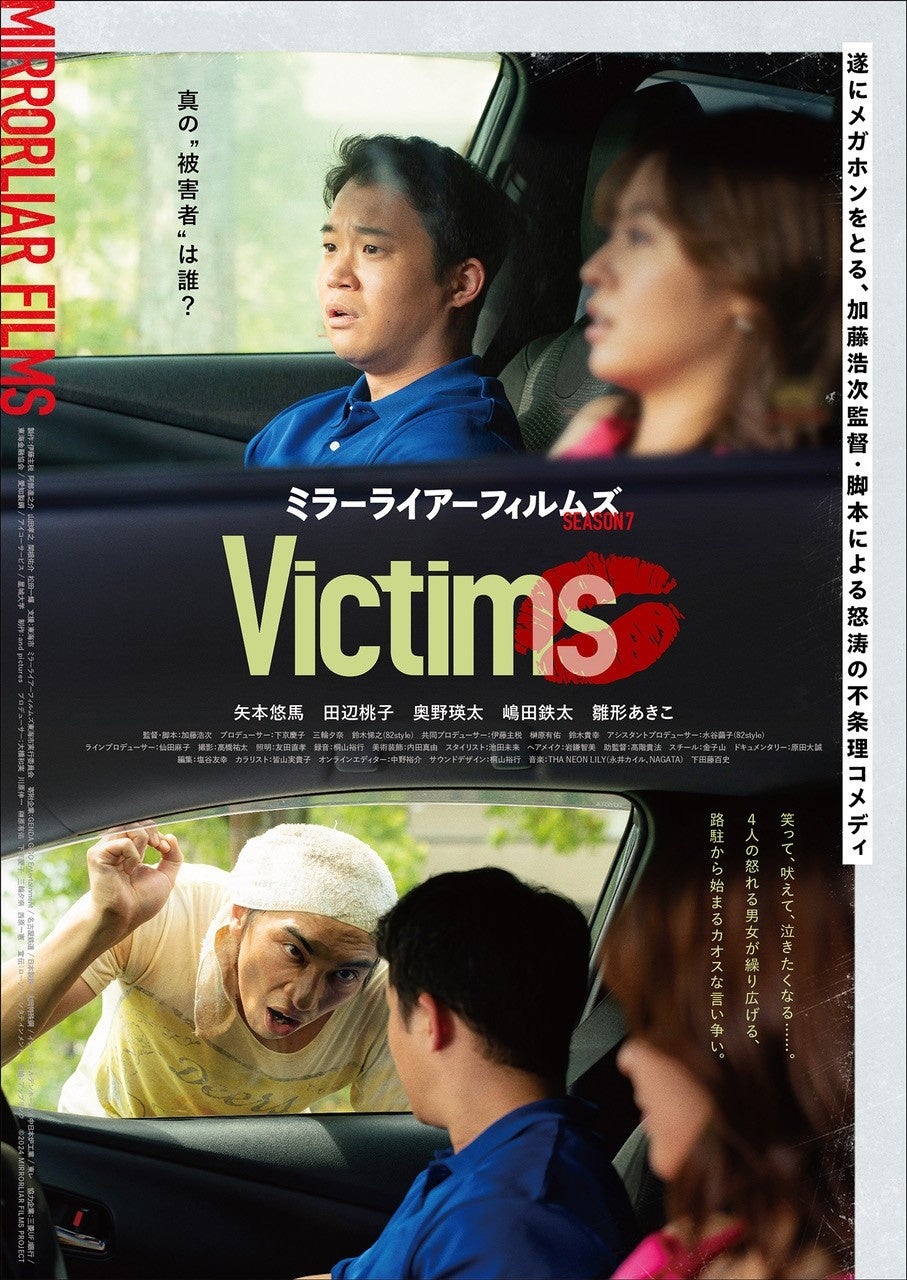 加藤浩次初監督作『Victims』のポスター