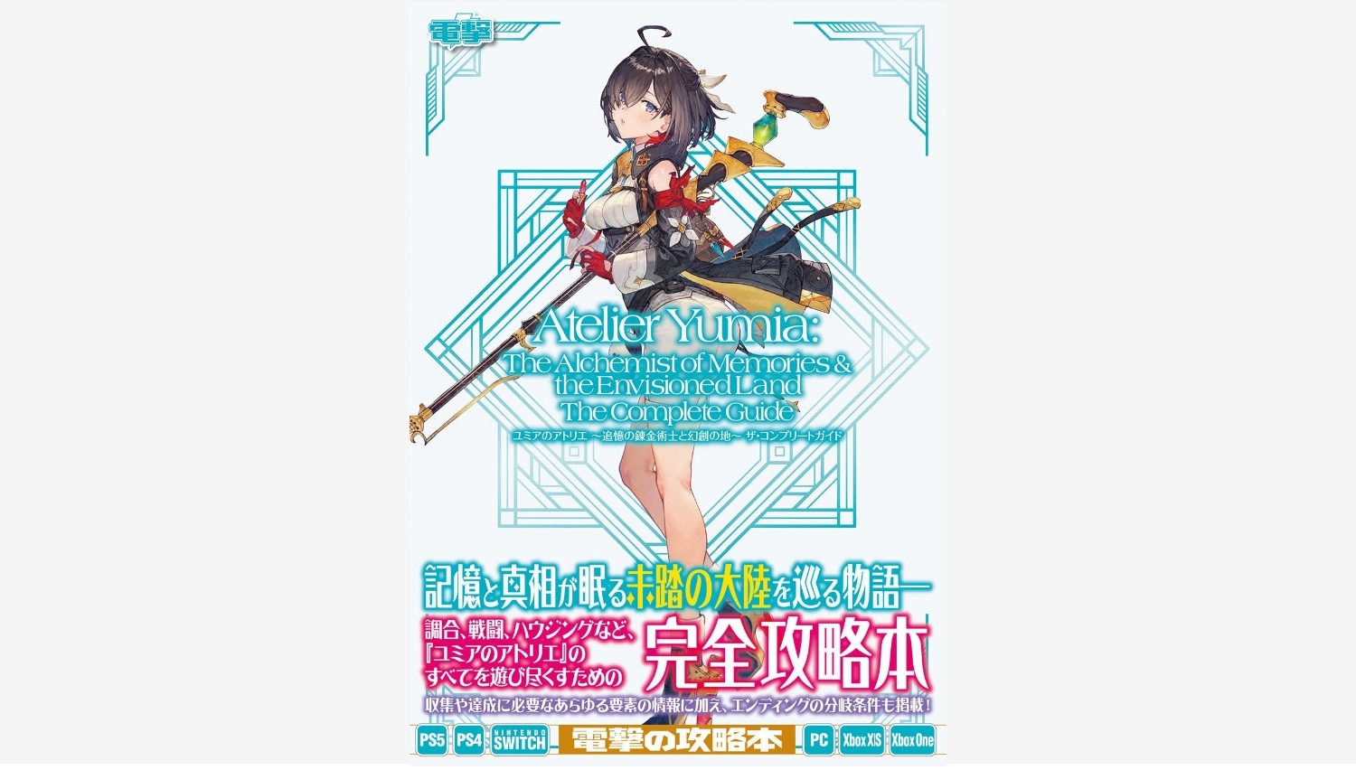 【Amazon調査隊】KADOKAWA、ユミアのアトリエ攻略本を発売へ