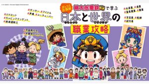 【Amazon調査隊】学研が『桃鉄』で学ぶ職業攻略本を発売