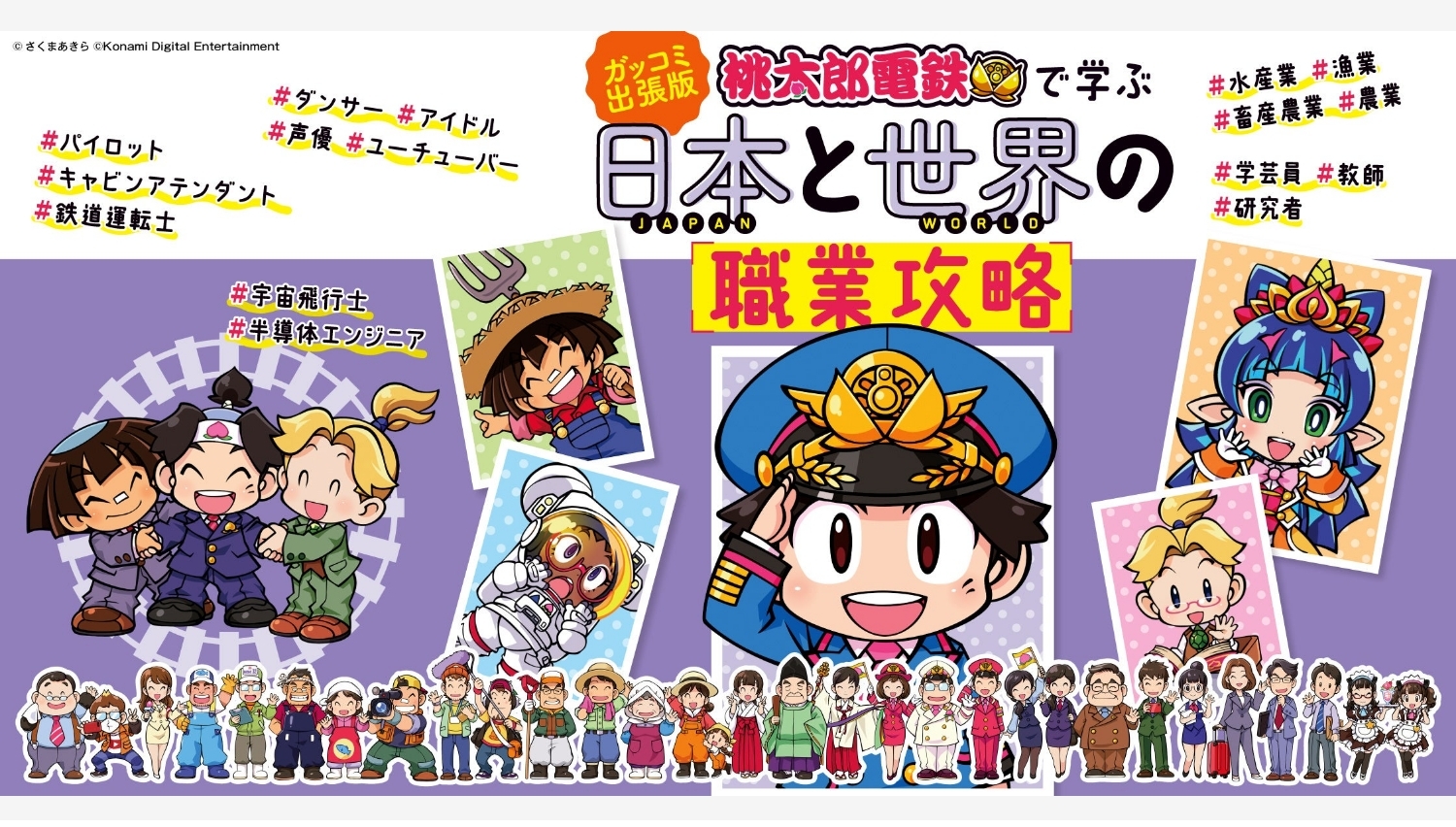 【Amazon調査隊】学研が『桃鉄』で学ぶ職業攻略本を発売