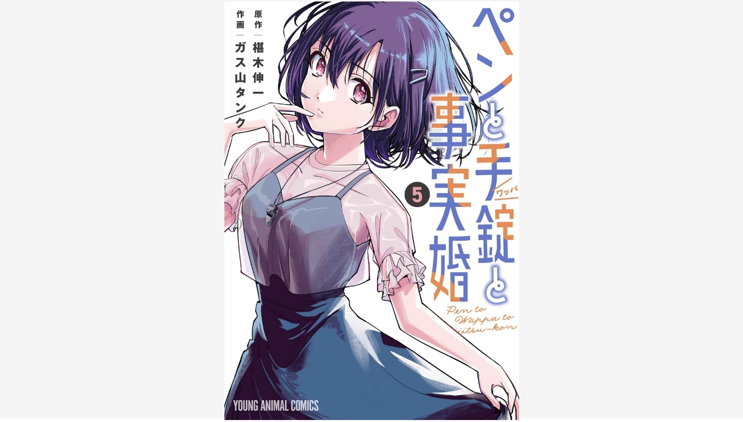 【Amazon調査隊】マルマンと『ペンと手錠と事実婚』の作家対談が実現!