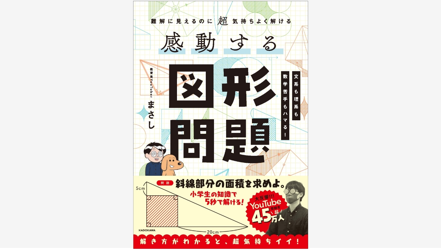 【Amazon調査隊】KADOKAWAが教育系YouTuberまさしの初著書を刊行