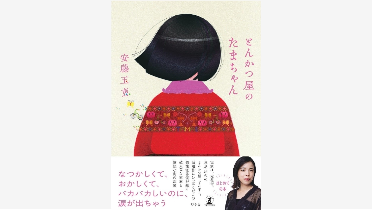 【Amazon調査隊】安藤玉恵、初の著書『とんかつ屋のたまちゃん』発売