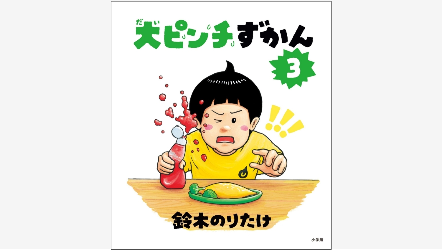 【Amazon調査隊】小学館の『大ピンチずかん3』が発売!サバンナ高橋さんがCMで歌唱