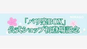 【Amazon調査隊】NIMASO JAPANが公式オンラインショップをオープン！