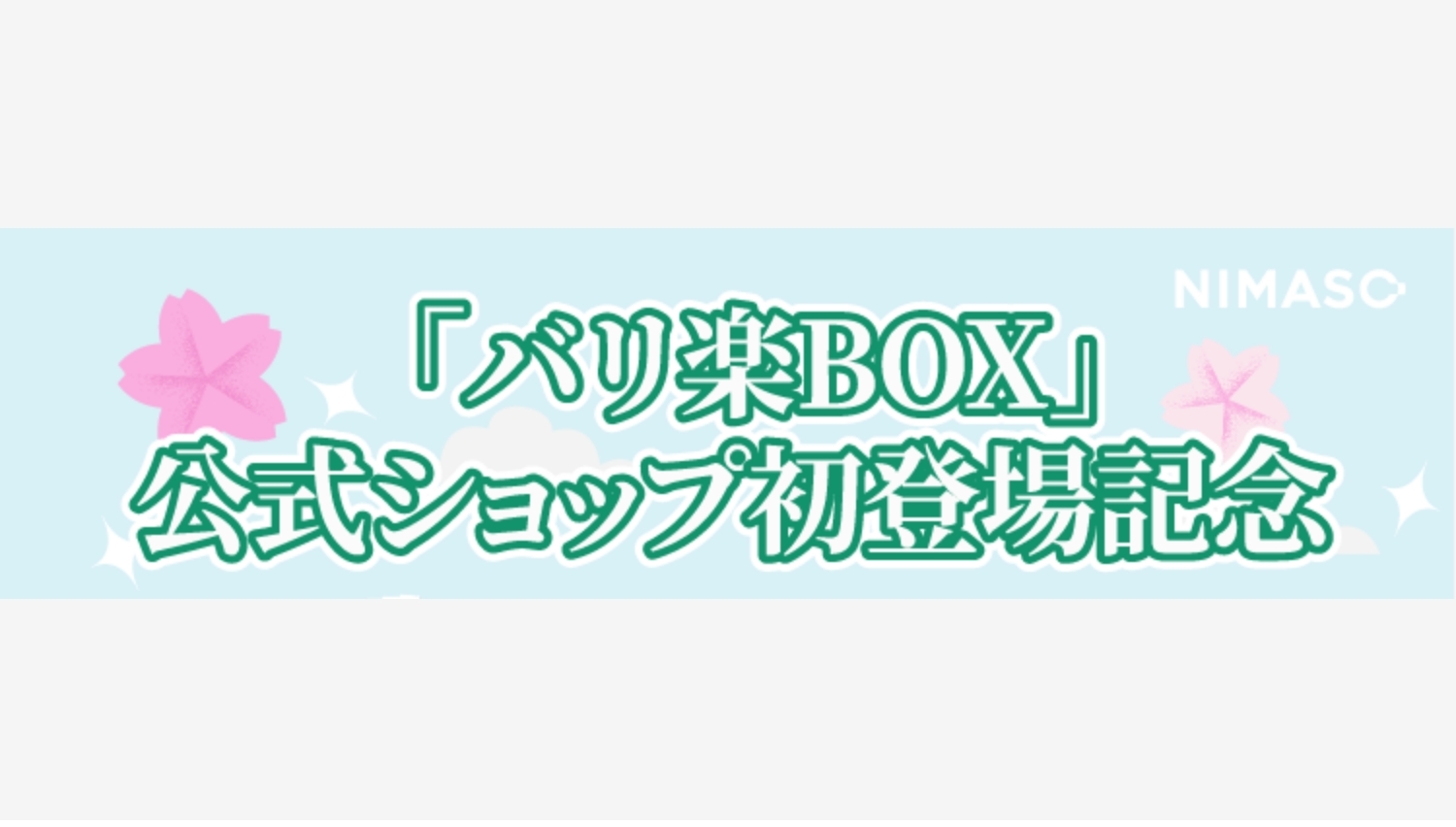 【Amazon調査隊】NIMASO JAPANが公式オンラインショップをオープン!