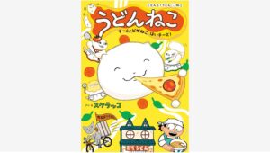【Amazon調査隊】ポプラ社の「どどんと！うどん！ねこ」シリーズ第3巻発売