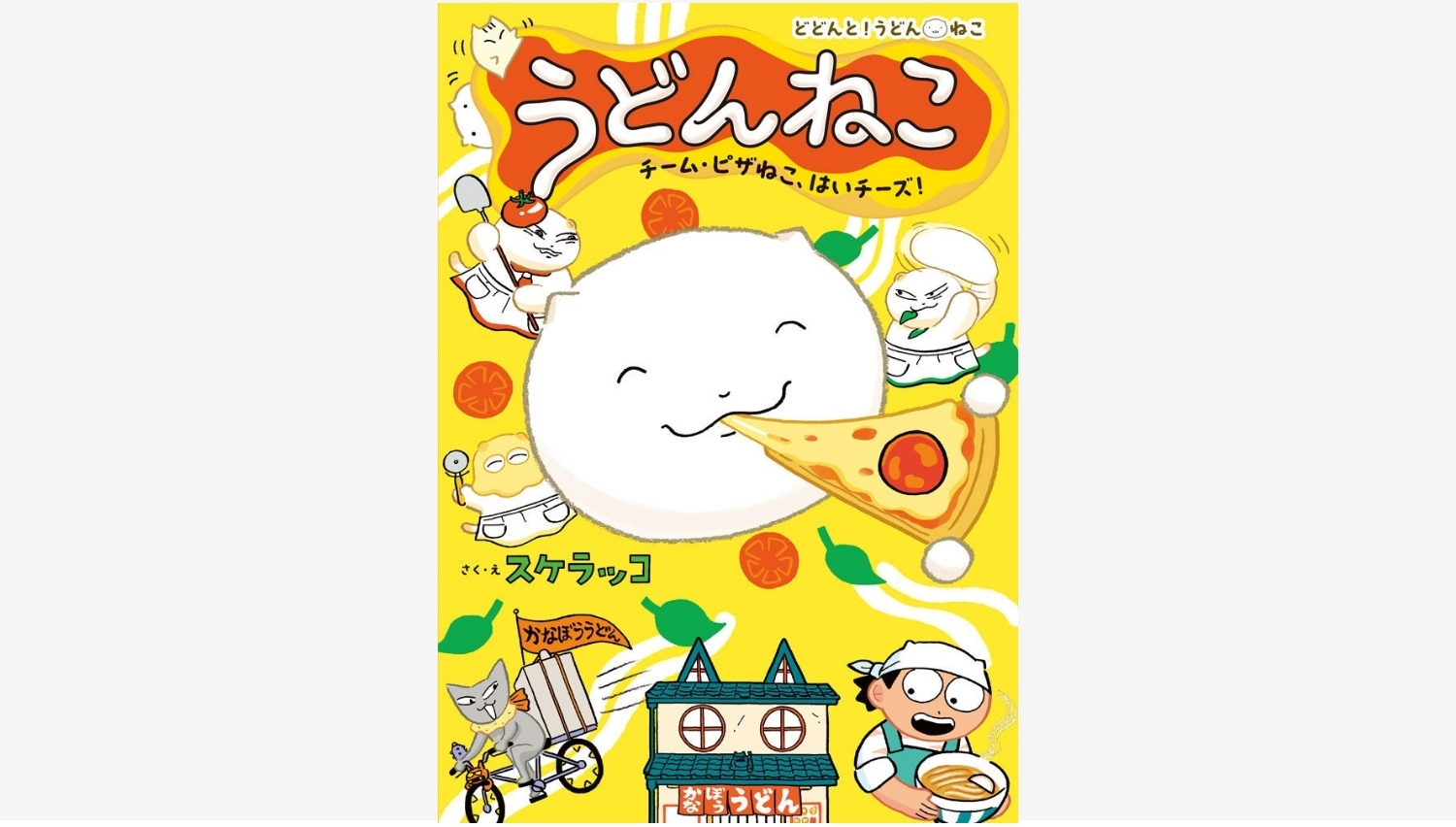 【Amazon調査隊】ポプラ社の「どどんと!うどん!ねこ」シリーズ第3巻発売