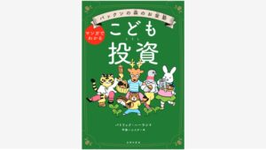 【Amazon調査隊】主婦の友社、子ども向け投資本の発売前重版を決定