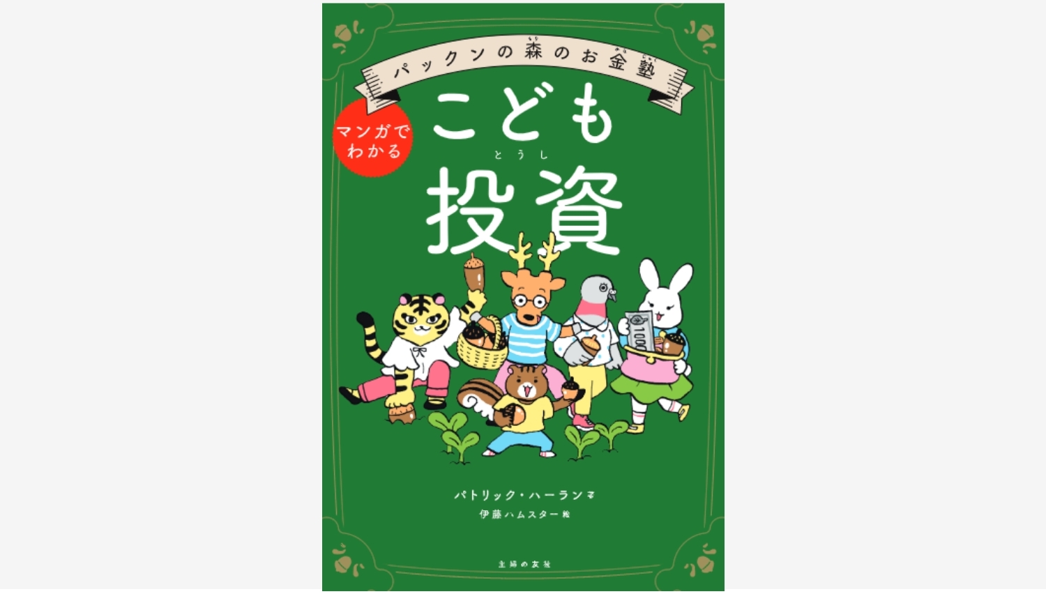 【Amazon調査隊】主婦の友社、子ども向け投資本の発売前重版を決定
