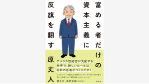 【Amazon調査隊】新潮社、原丈人氏の新刊で資本主義に新風