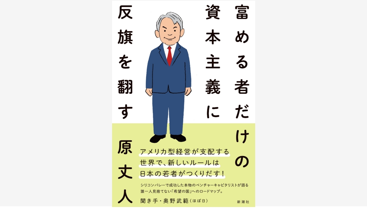 【Amazon調査隊】新潮社、原丈人氏の新刊で資本主義に新風