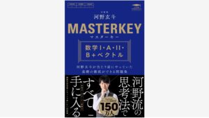【Amazon調査隊】河野玄斗氏の数学問題集が予約開始！学研から新登場