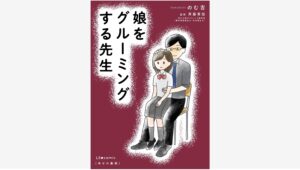 【Amazon調査隊】KADOKAWAが描く「娘をグルーミングする先生」
