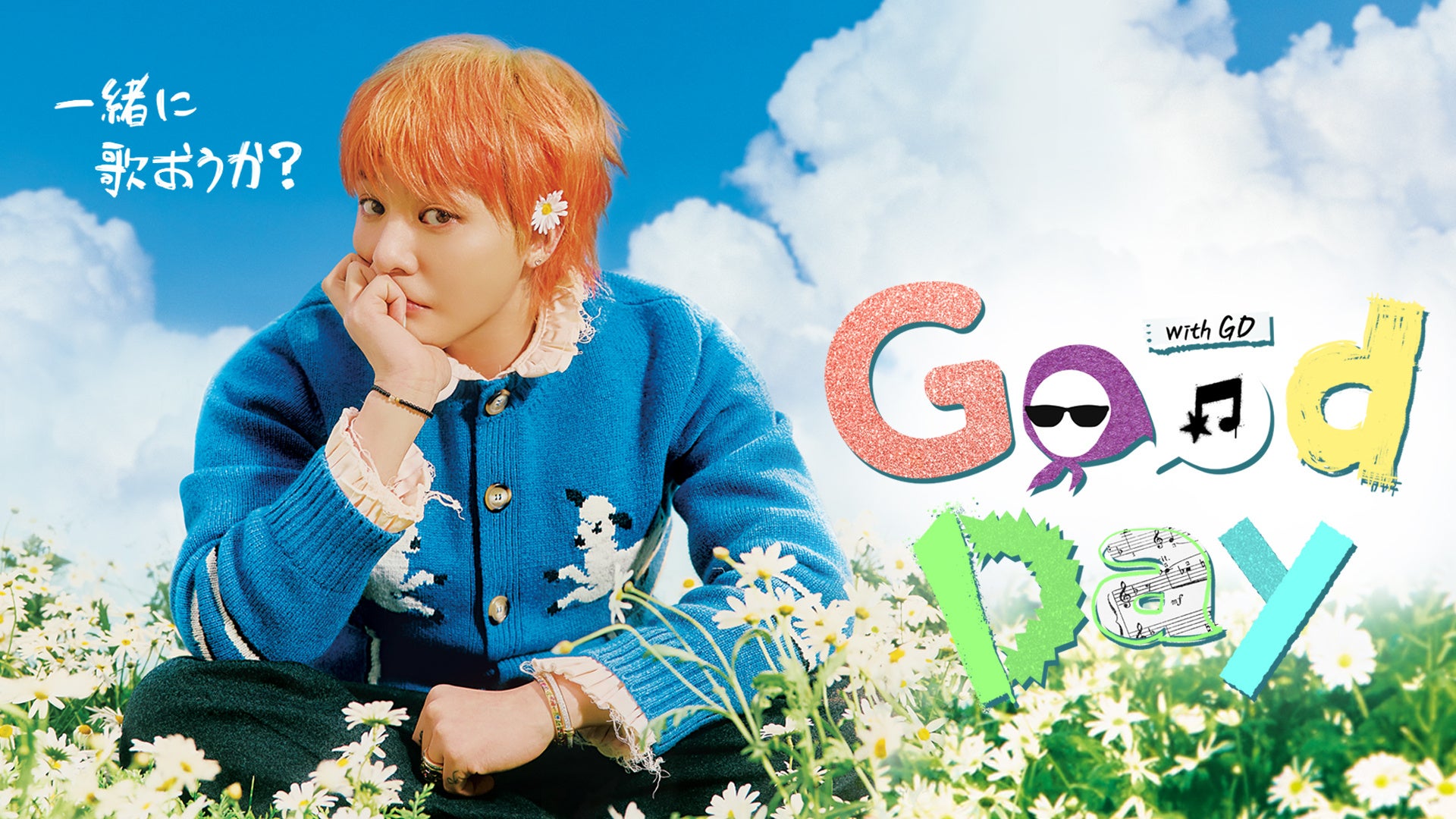 音楽プロジェクト番組『Good Day』のプロモーション画像