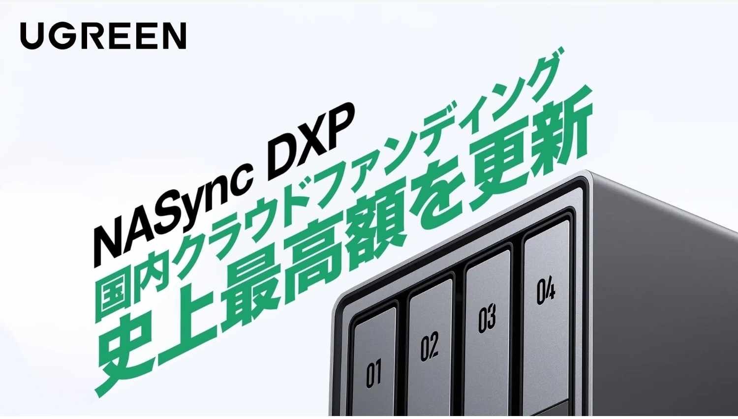【Amazon調査隊】フォーカルポイント、NASync DXPで国内クラファン最高額達成