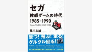 【Amazon調査隊】セガの大型体感ゲーム制作秘話が書籍化！