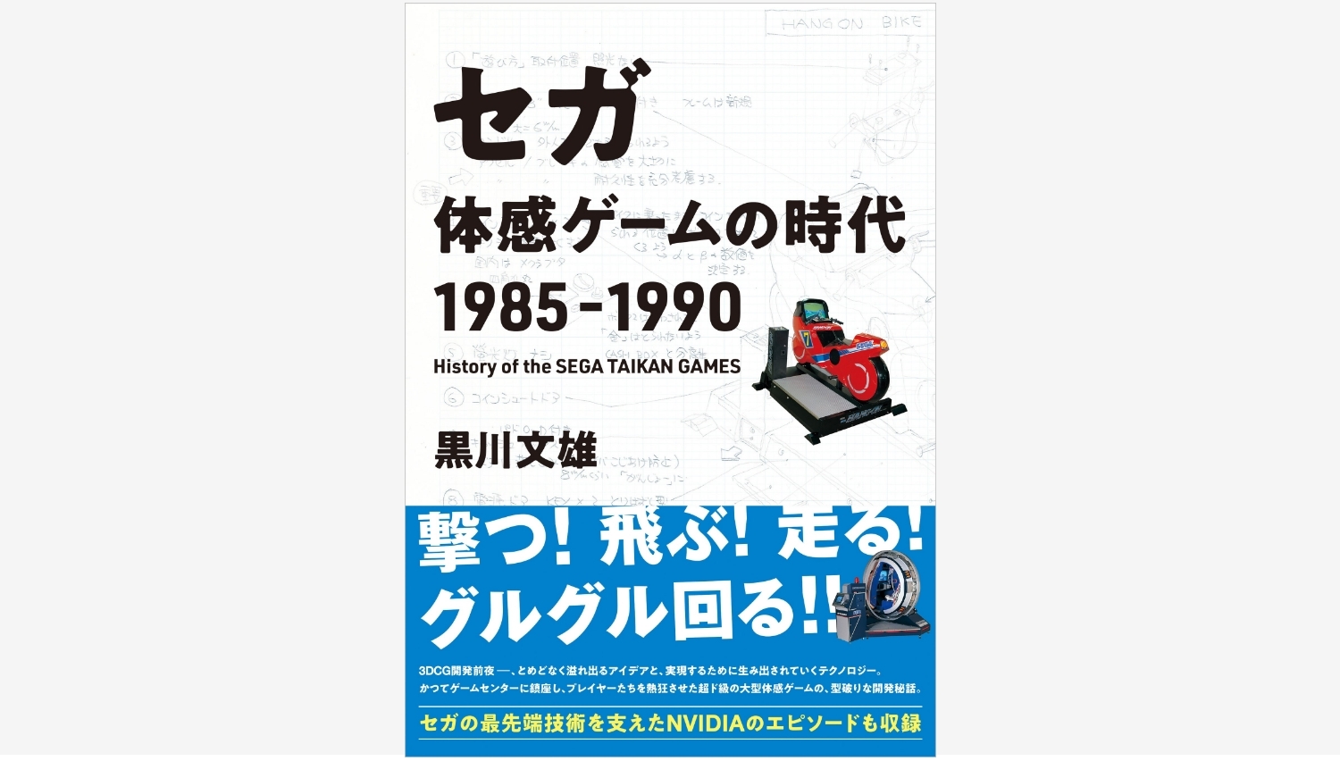 【Amazon調査隊】セガの大型体感ゲーム制作秘話が書籍化！