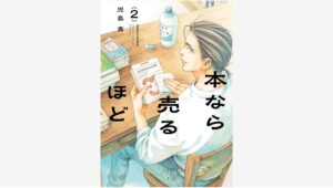 【Amazon調査隊】KADOKAWAが『本なら売るほど』第2巻を発売
