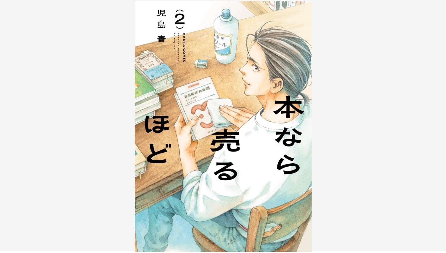 【Amazon調査隊】KADOKAWAが『本なら売るほど』第2巻を発売