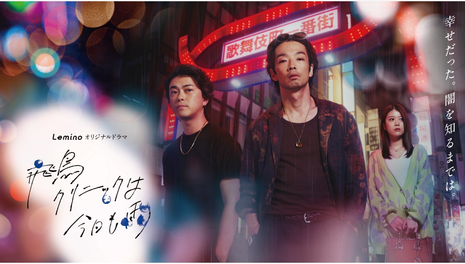 【Lemino のおすすめ】森山未來主演『飛鳥クリニックは今日も雨』配信開始