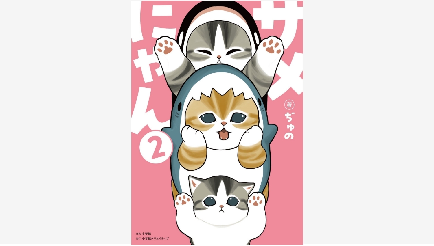 【Amazon調査隊】小学館が「サメにゃん２」を新デザインで発売！