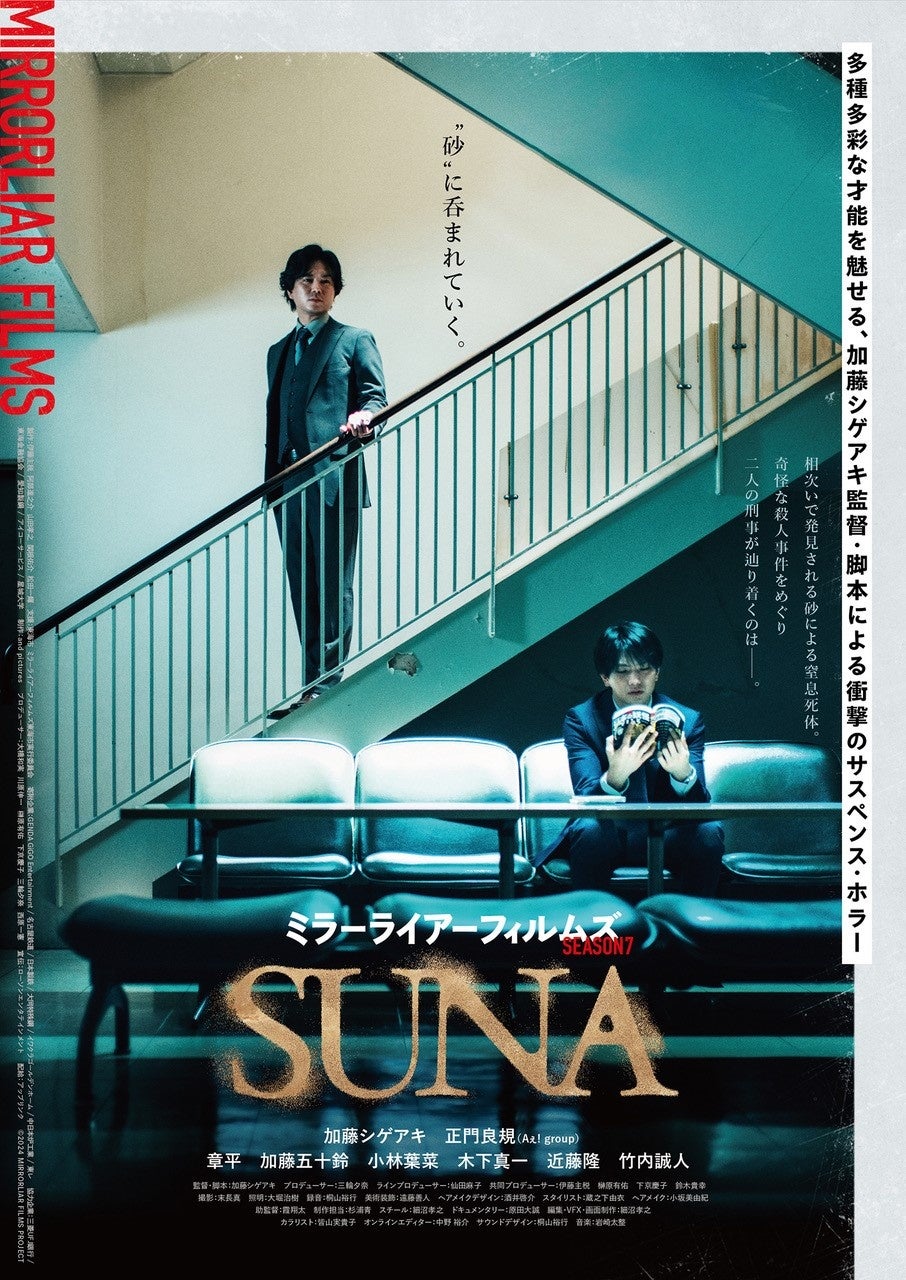 加藤シゲアキ監督作『SUNA』のポスター