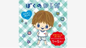 【Amazon調査隊】ポプラ社、1歳から学べる性教育絵本を刊行