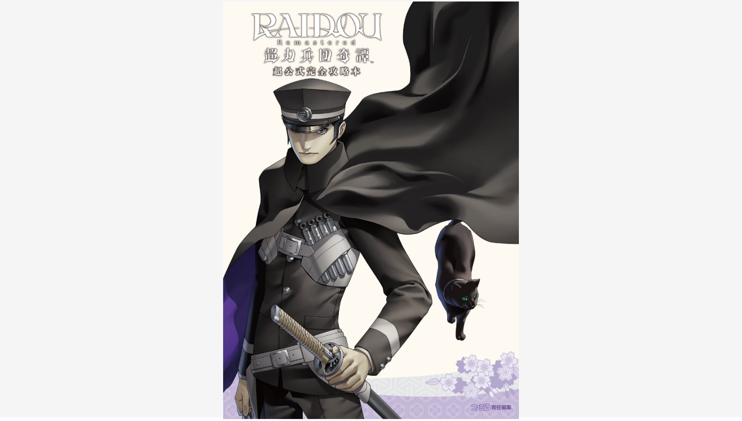 【Amazon調査隊】KADOKAWA、RAIDOU Remastered攻略本を発売