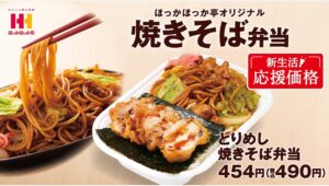 【ポイ活おすすめ情報】ほっかほっか亭、「とりめし焼きそば弁当」を新発売