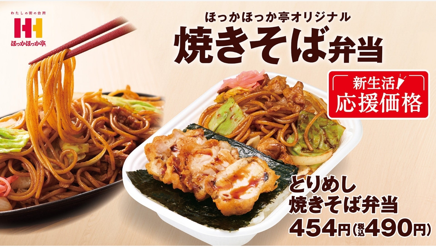 【ポイ活おすすめ情報】ほっかほっか亭、「とりめし焼きそば弁当」を新発売