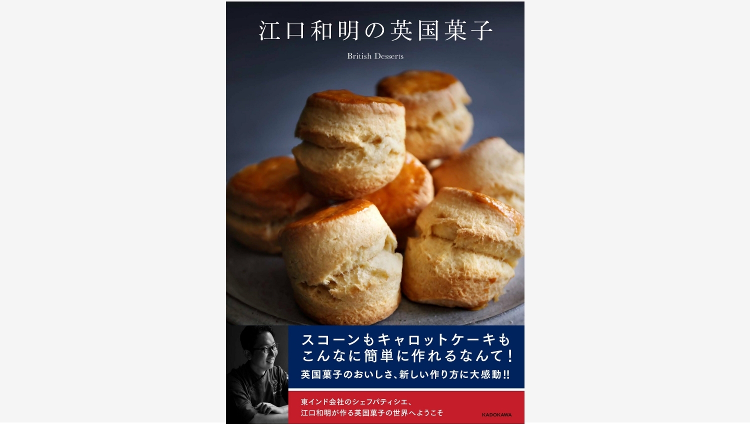 【Amazon調査隊】江口和明の英国菓子がKADOKAWAから登場!
