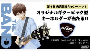 【Amazon調査隊】講談社が贈る『THE BAND』第1巻がついに発売！