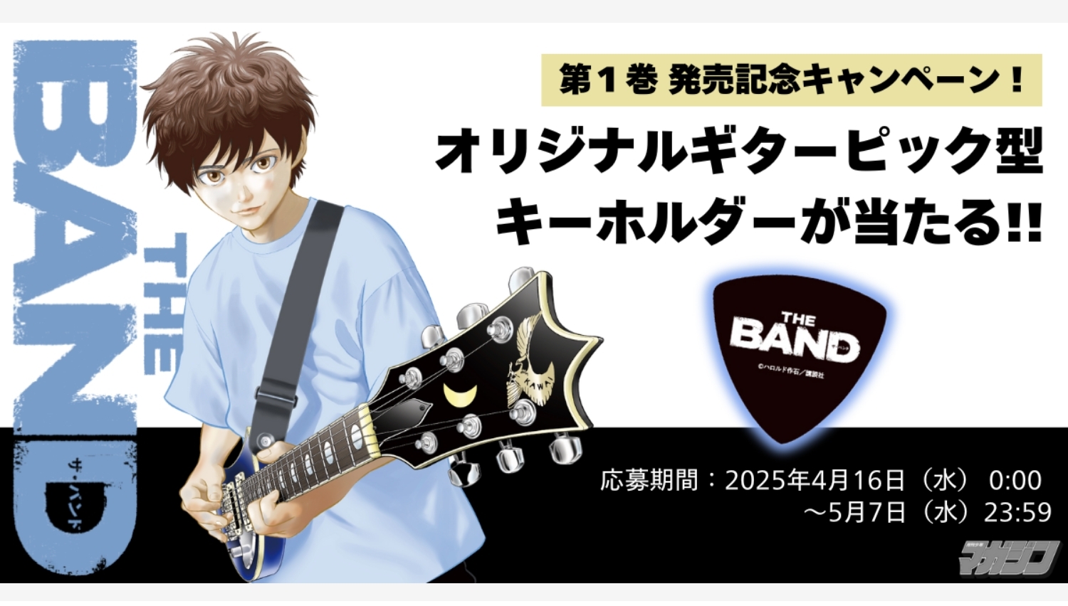 【Amazon調査隊】講談社が贈る『THE BAND』第1巻がついに発売!
