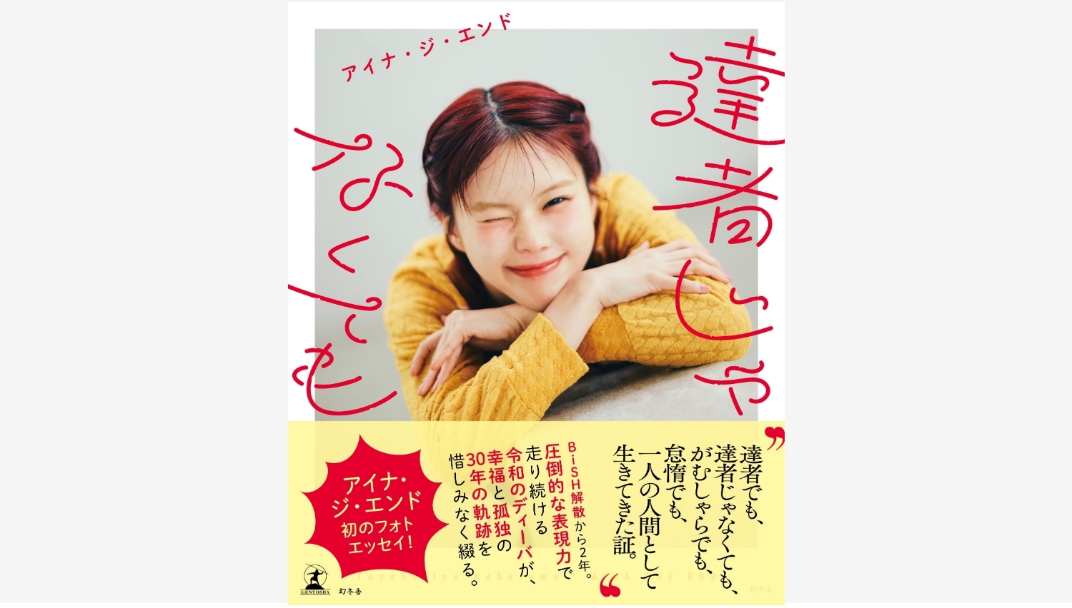【Amazon調査隊】幻冬舎、アイナ・ジ・エンド初のフォトエッセイ発売