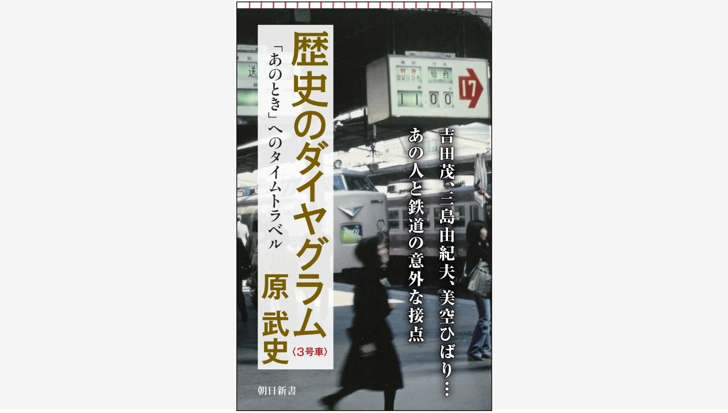 【Amazon調査隊】朝日新聞出版、原武史氏の鉄道歴史書を発売
