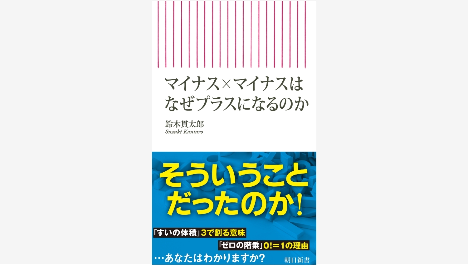 【Amazon調査隊】朝日新聞出版、数学YouTuber鈴木貫太郎の新書発売